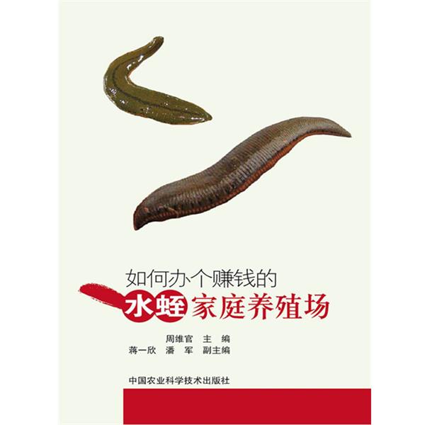 【正版书】 如何办个赚钱的水蛭家庭养殖场 周维官 中国农业科学技术出版社