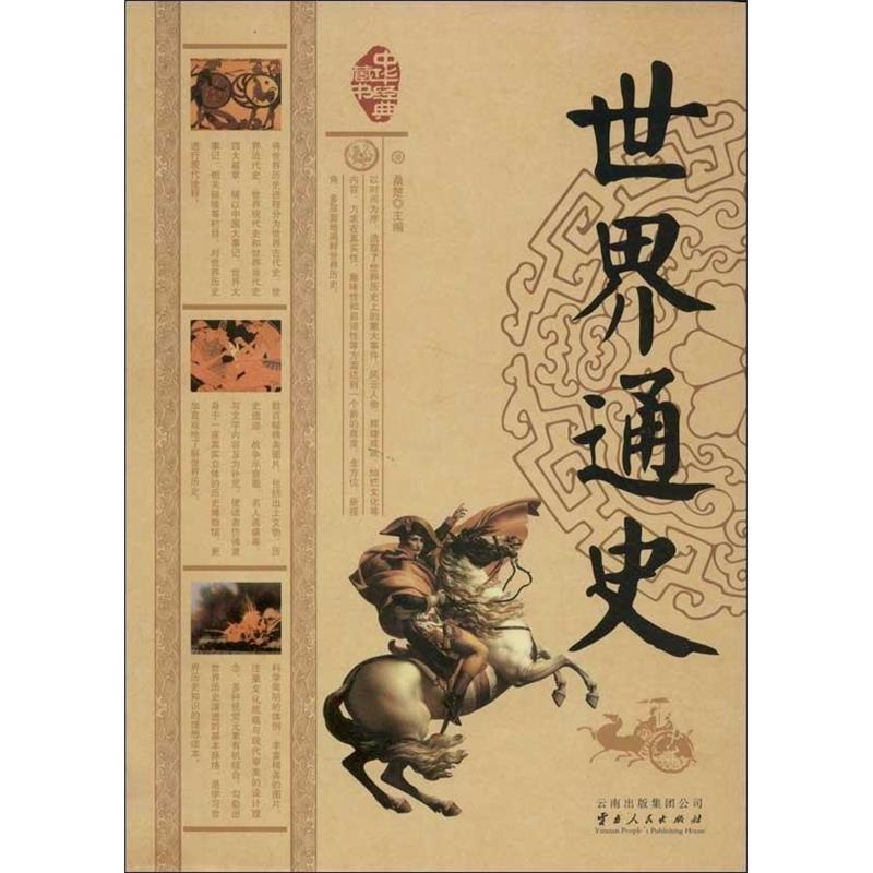【正版书】 世界通史 桑楚 云南人民出版社图片