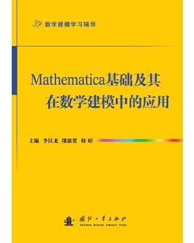 【正版】Mathematica基础及其在数学建模中的应用 李汉龙、缪淑贤、韩婷