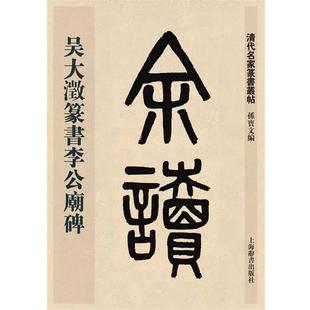 【正版】清代名家篆书丛帖 吴大澂篆书李公庙碑 孙宝文