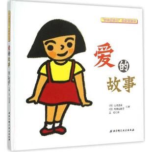 【正版书】 爱的故事 [日] 山本直英,[日] 和歌山静子,王伦 北京科学技术出版社