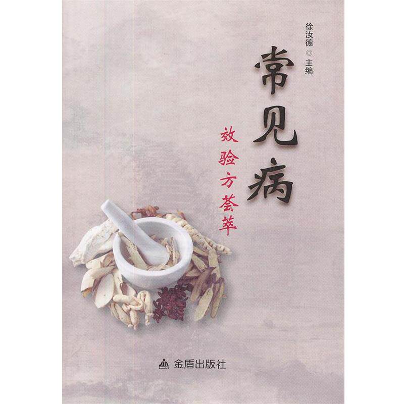 【正版书】 常见病效验方荟萃 徐汝德　主编 金盾出版社