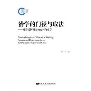 【正版】治学的门径与取法 晚清民国研究的史料与史学 桑兵
