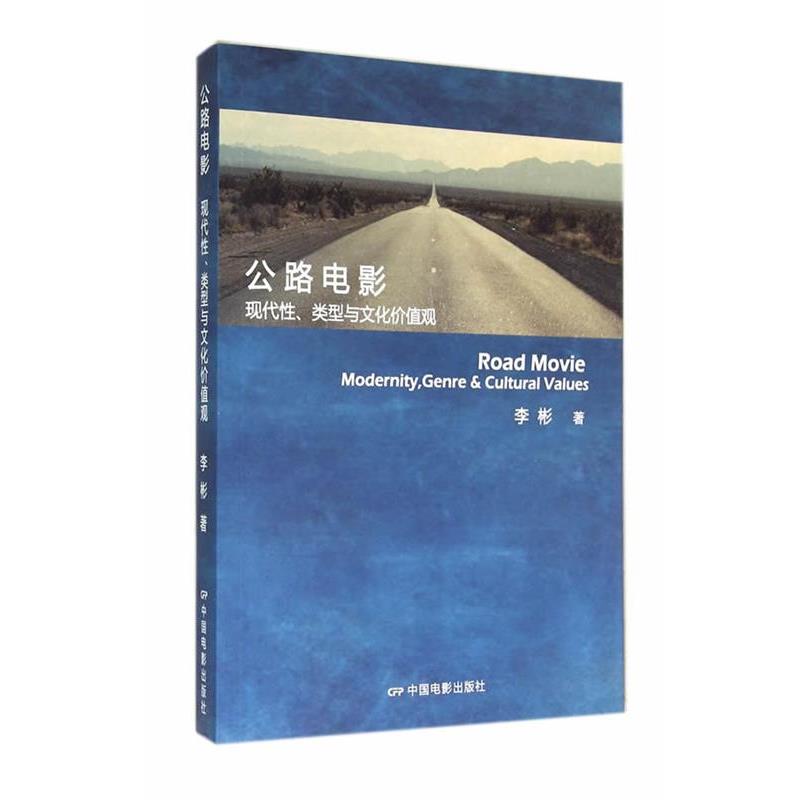 【正版书】 公路电影:现代性、类型与文化价值观 李彬　著 中国电影出版社