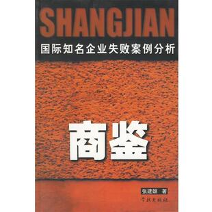 【正版书】 商鉴 张建雄 著 学林出版社