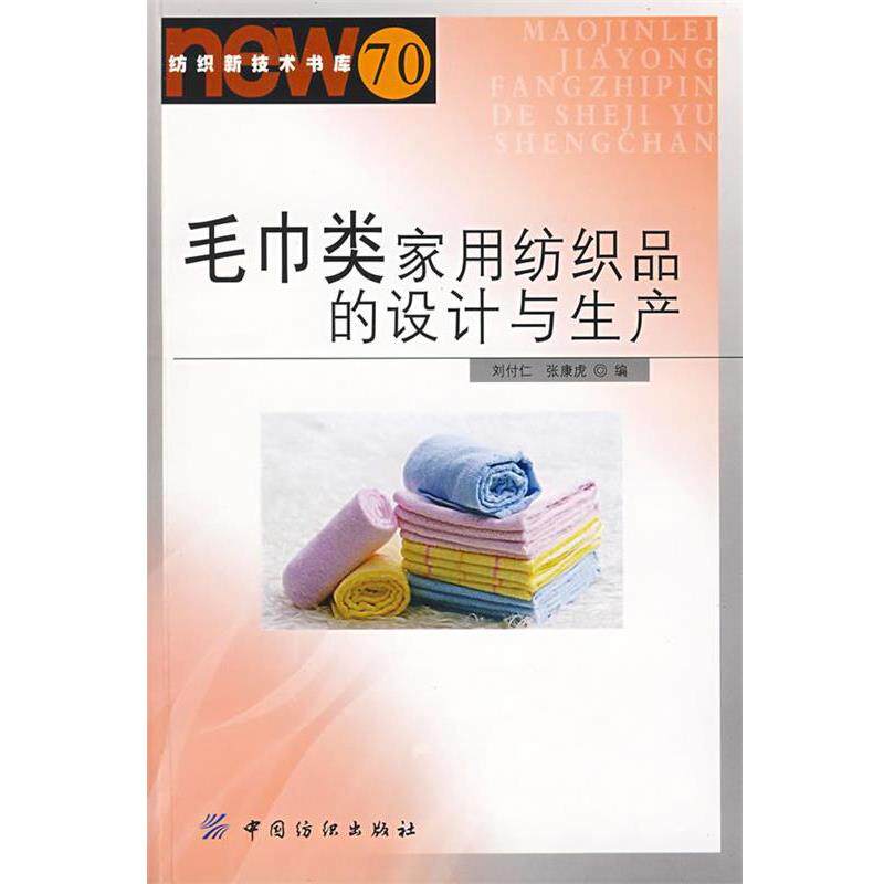 【正版书】 毛巾类家用纺织品的设计与生产 刘付仁,张康虎 编 中国纺织出版社