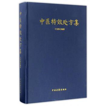 【正版】中医特效处方集 王宝林