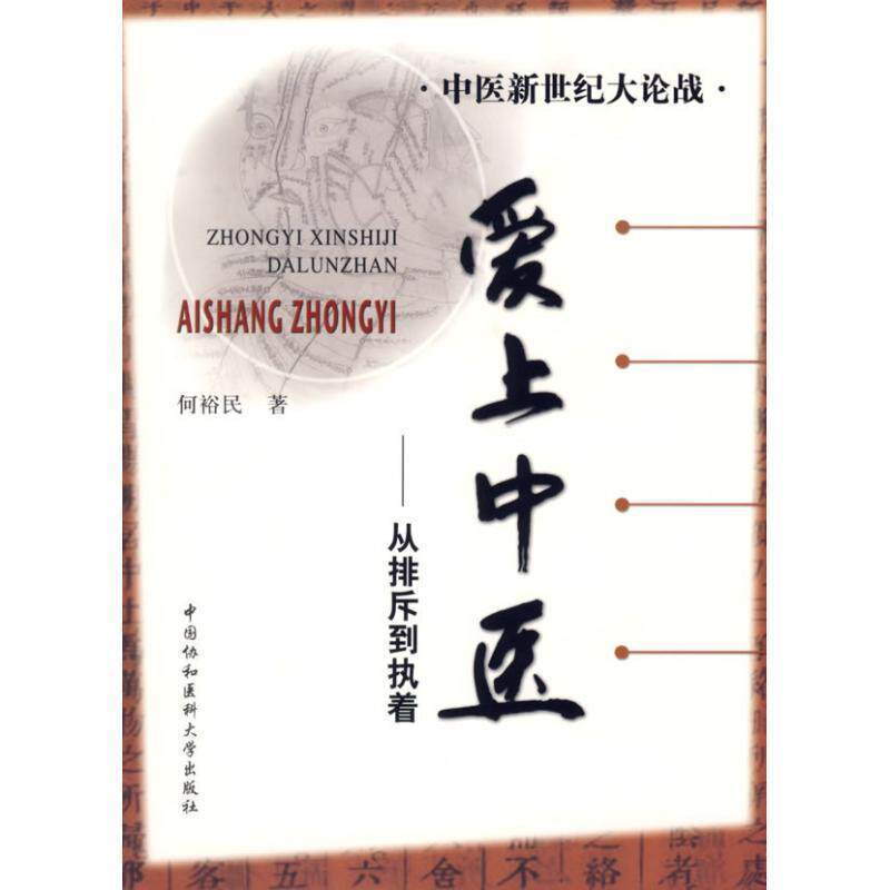 【正版书】 中医新世纪大论战—爱上中医 从排斥到执着 何裕民 著 中国协和医科大学出版社