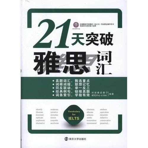【正版书】 21天突破雅思词汇 环球雅思教学研究中心 南京大学出版社