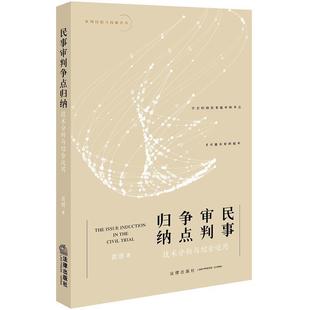 【正版书】 民事审判争点归纳:技术分析与综合运用 黄湧 法律出版社