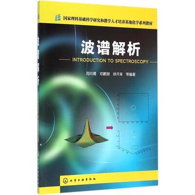 【正版】波谱解析(周向葛) 周向葛、邓鹏翅、徐开