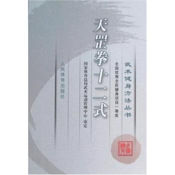 【正版书】 武术健身方法丛书:天罡拳十二式 国家体育总局武术运动管理中心 编 人民体育出版社