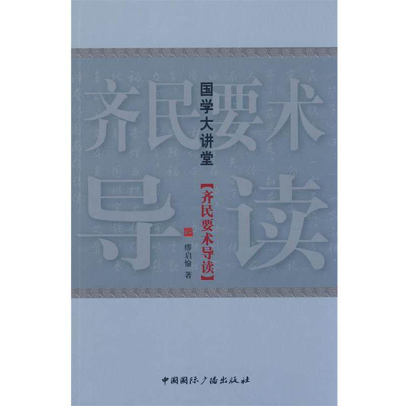 【正版书】 国学大讲堂:齐民要术导读 缪启愉　著 中国国际广播出版社