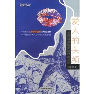 【正版书】 爱人的头颅 蔡骏 著 中国电影出版社