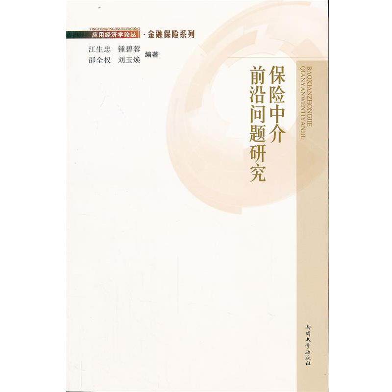 【正版书】 保险中介前沿问题研究 汪生忠 等编著 南开大学出版社