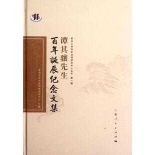 【正版书】 谭其骧先生百年诞辰纪念文集 复旦大学历史地理研究中心 主编 上海人民出版社
