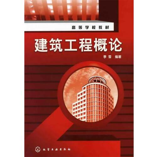 【正版书】 建筑工程概论 季雪 编著 化学工业出版社