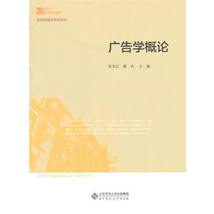【正版书】 广告学概论 陈先红,殷卉 主编 北京师范大学出版社