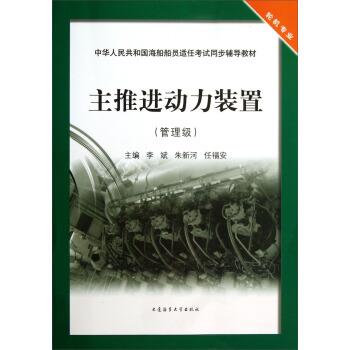 【正版书】 中华人民共和国海船船员适任考试同步辅导教材:主推进动力装置 李斌,朱新河,任福安 编 大连海事大学出版社