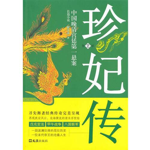 【正版书】 珍妃传 解丰亦 文汇出版社