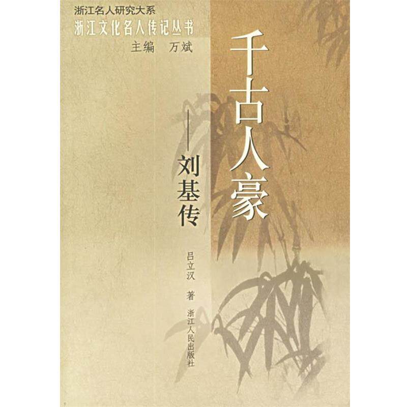 【正版书】 千古人豪:刘基传——浙江文化名人传记丛书 吕立汉 著 浙江人民出版社