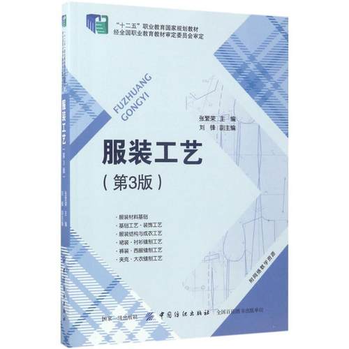 【正版】服装工艺9787518034062张繁荣中国纺织出版社 张繁荣