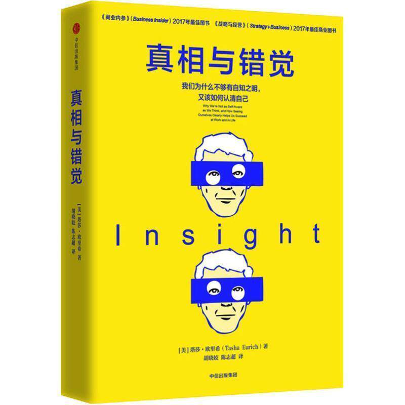 【正版书】 真相与错觉 (美)塔莎·欧里希(Tasha Eurich) 中信出版社