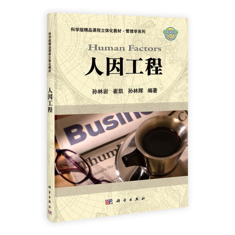 【正版书】 人因工程 孙林岩,崔凯,孙林辉 编著 科学出版社