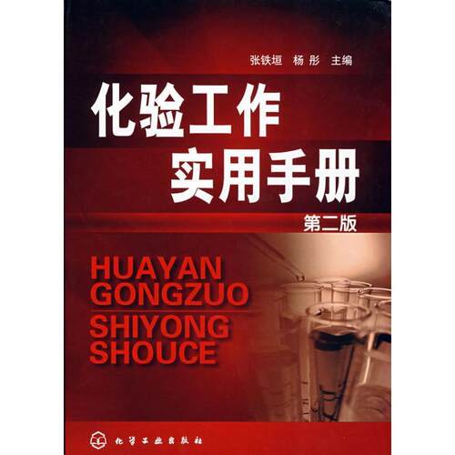 【正版书】 化验工作实用手册 张铁垣,杨彤 主编 化学工业出版社