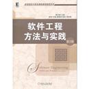窦万峰 软件工程方法与实践第2版 主编机械工业出版 社97871 许敏 杨坤 正版