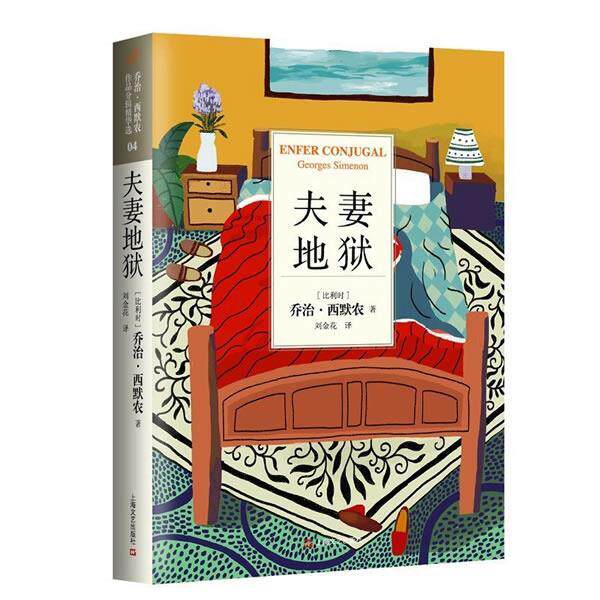 【正版】夫妻地狱 [比利时]乔治&middot;西默