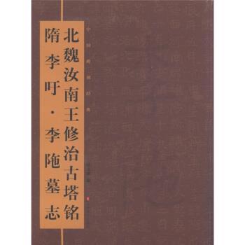 【正版】北魏汝南王修治古塔铭隋李吁 李陁墓志 赵文成