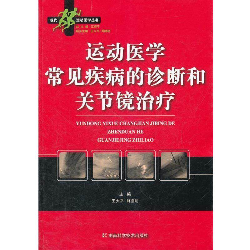 【正版书】 运动医学常见疾病的诊断和关节镜 王大平,肖德明 主编 湖南科技出版社