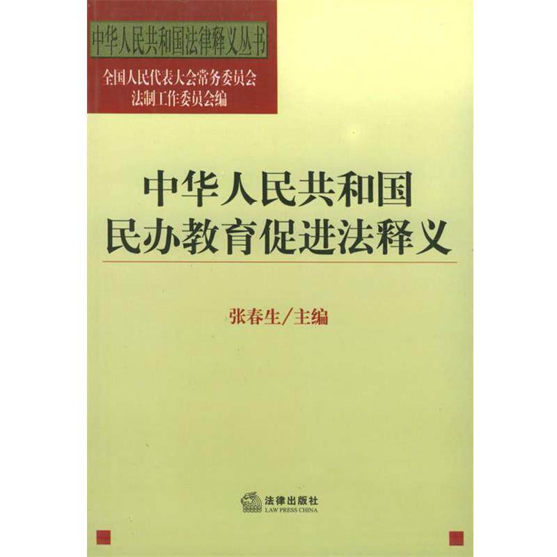 【正版书】 中华人民共和国民办教育促进法释义 中华人民共和国法律释义丛书 全国人民代表大会常务委员会法制工作委员会 编 法律