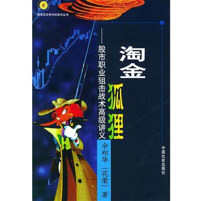 【正版书】 淘金狐狸—股市职业狙击战术讲义 余郑华(花荣) 著 中国社会出版社