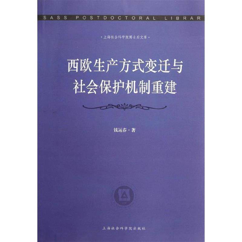【正版书】 西欧生产方式变迁与社会保护机制重建 钱运春 著 上海社会科学院出版社