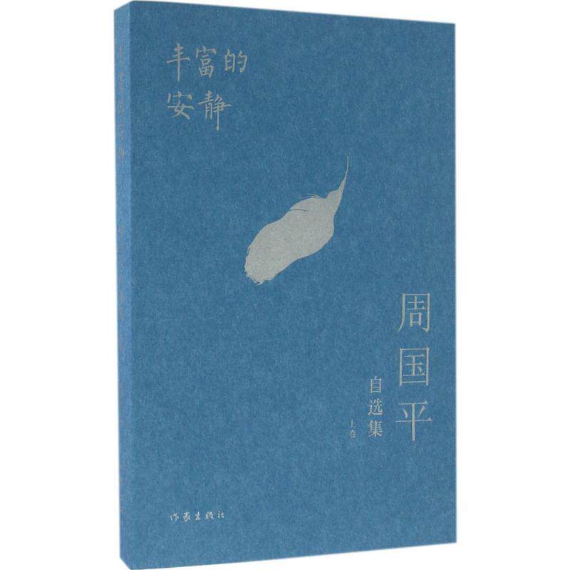 【正版书】 周国平自选集:丰富的安静 周国平 作家出版社