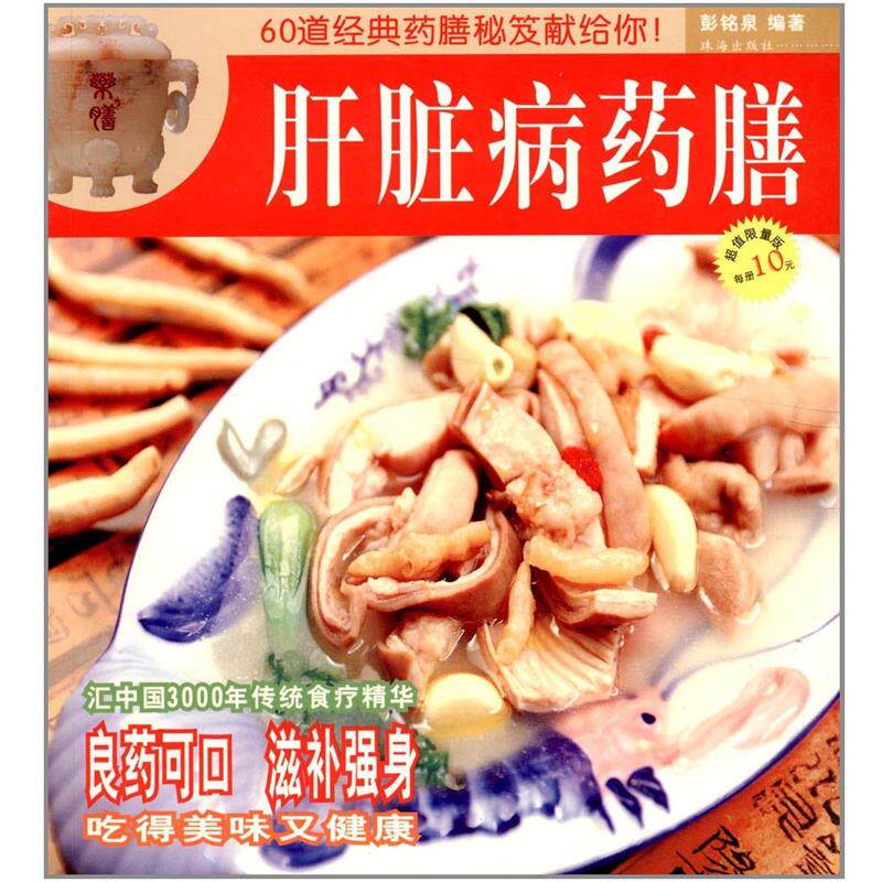 【正版书】 肝脏病药膳 彭铭泉 珠海出版社