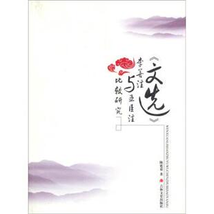 【正版】《文选》李善注与五臣注比较研究 陈延嘉