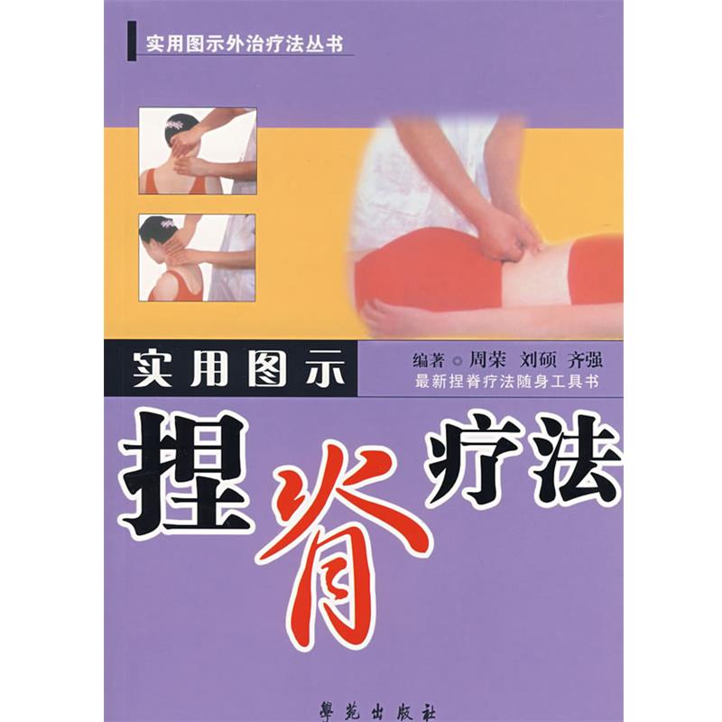 【正版】实用图示外治疗法丛书 实用图示捏脊疗法 周荣、刘硕、齐强
