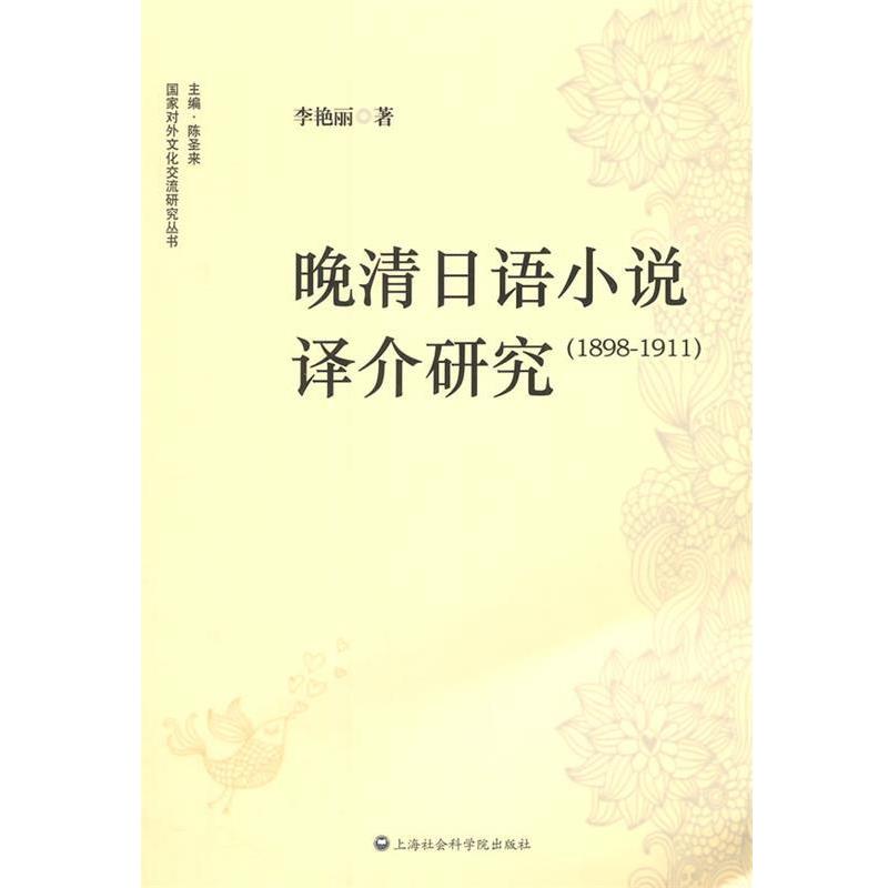 【正版书】 晚清日语小说译介研究:1898~1911 李艳丽 著 上海社会科学院出版社
