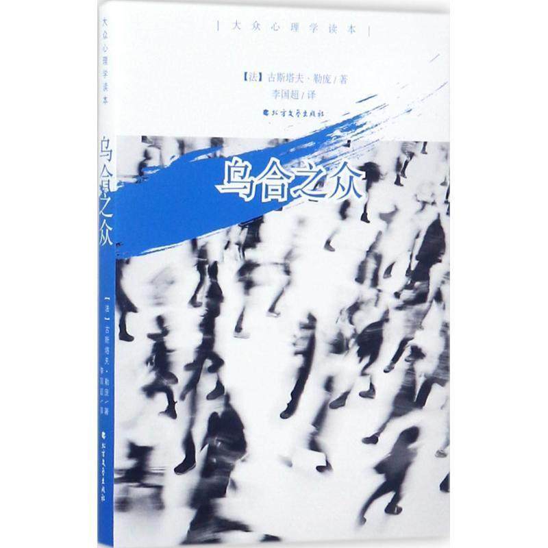 【正版】乌合之众（白金版） [法]古斯塔夫&middot;勒庞