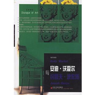 波依斯 沃霍尔与约瑟夫 安迪 杨孝鸿 正版