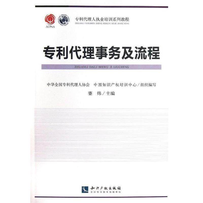 【正版书】 专利代理人职业培训系列教程:专利代理事务及流程 蹇炜,中华全国专利代理人协会,中国知识产权培训中心 编 知识产权出