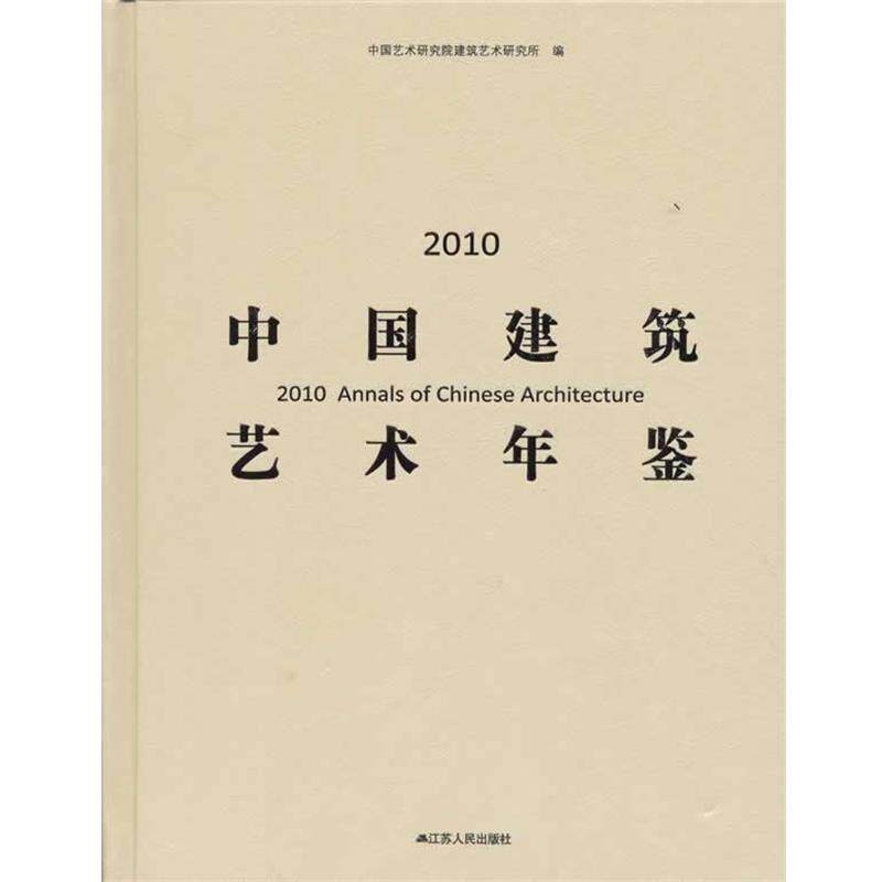 【正版书】 2010中国建筑艺术年鉴 中国艺术研究院建筑艺术研究所 著 江苏人民出版社