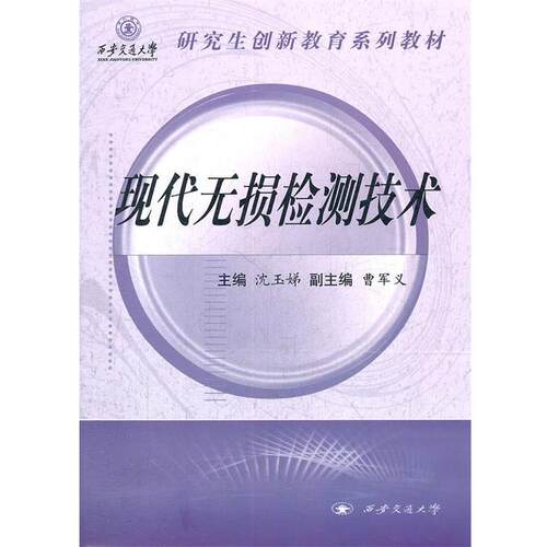 【正版书】 现代无损检测技术 沈玉娣　主编 西安交通大学出版社