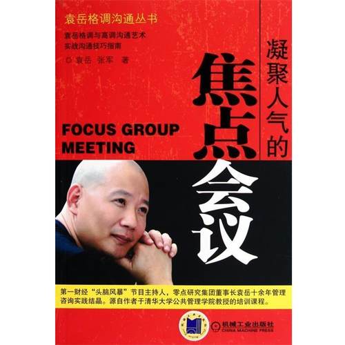 【正版】凝聚人气的焦点会议 袁岳、张军