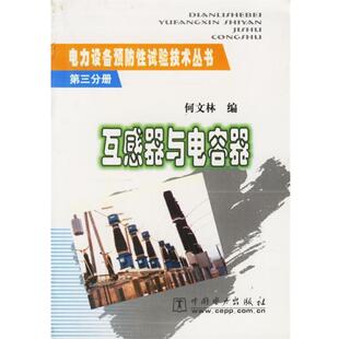 【正版书】 互感器与电容器 何文林 编 中国电力出版社