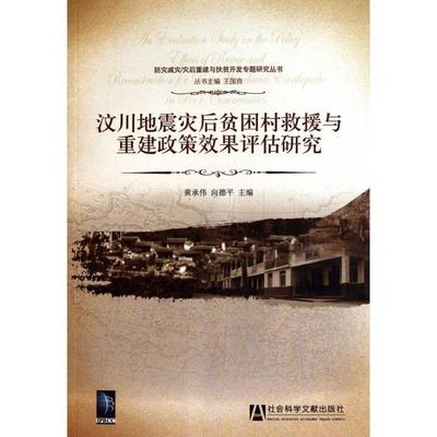 【正版】汶川地震灾后贫困村救援与重建政策效果评估研究 黄承伟、向德平、王国