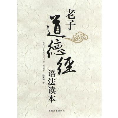 【正版】老子道德经语法读本 赵荣珦